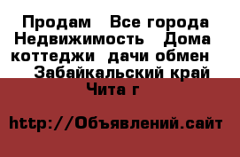 Продам - Все города Недвижимость » Дома, коттеджи, дачи обмен   . Забайкальский край,Чита г.